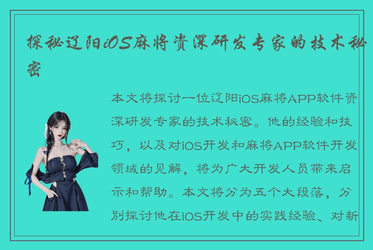 探秘辽阳iOS麻将资深研发专家的技术秘密