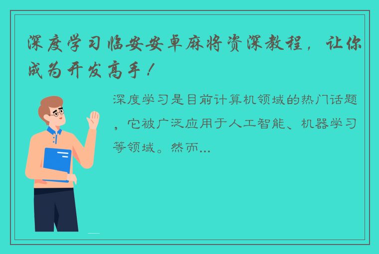 深度学习临安安卓麻将资深教程，让你成为开发高手！