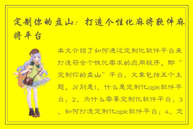 定制你的盘山：打造个性化麻将软件麻将平台