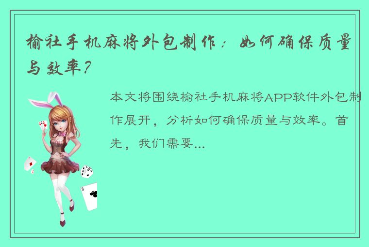 榆社手机麻将外包制作：如何确保质量与效率？