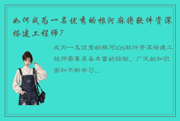 如何成为一名优秀的根河麻将软件资深搭建工程师？