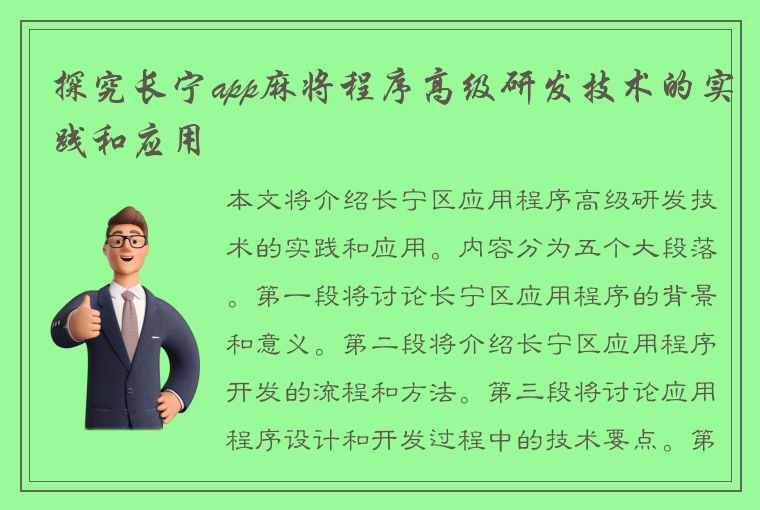 探究长宁app麻将程序高级研发技术的实践和应用