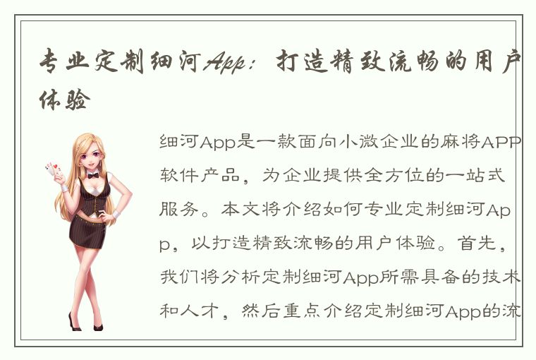 专业定制细河App：打造精致流畅的用户体验