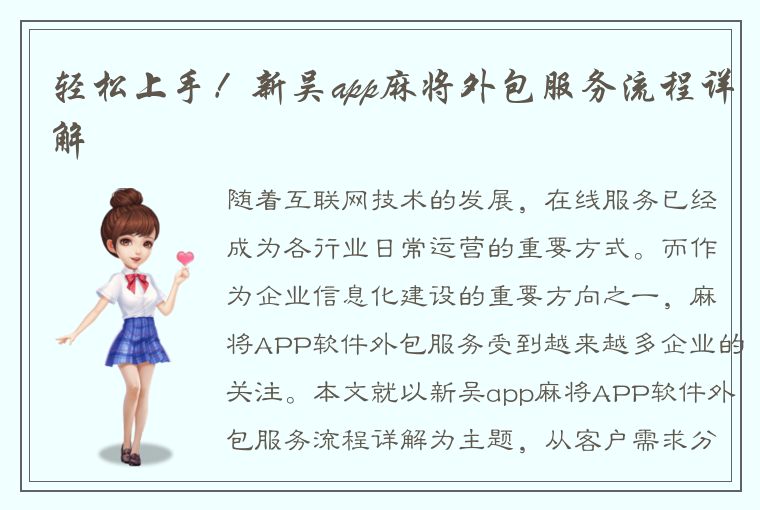 轻松上手！新吴app麻将外包服务流程详解