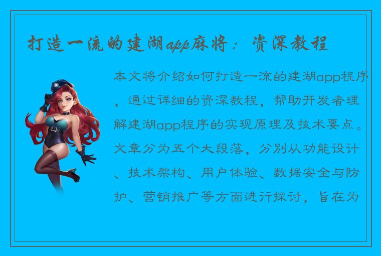 打造一流的建湖app麻将：资深教程