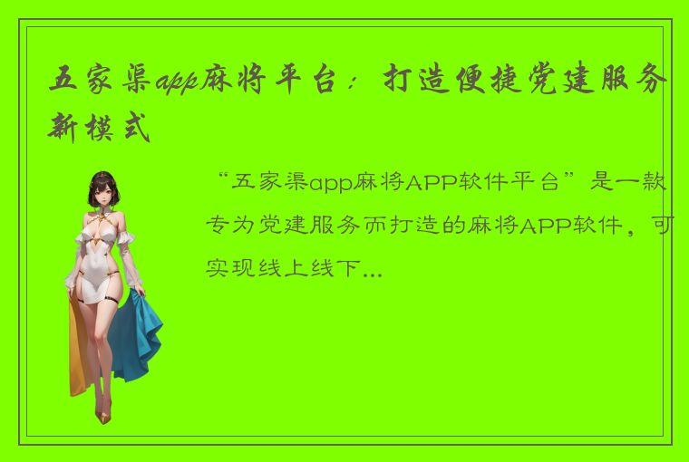 五家渠app麻将平台：打造便捷党建服务新模式