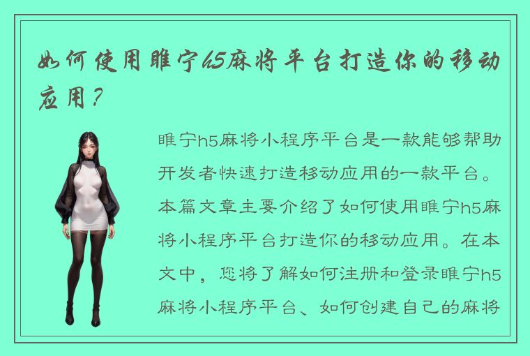 如何使用睢宁h5麻将平台打造你的移动应用？