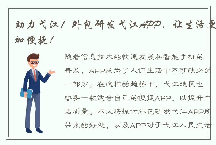 助力弋江！外包研发弋江APP，让生活更加便捷！