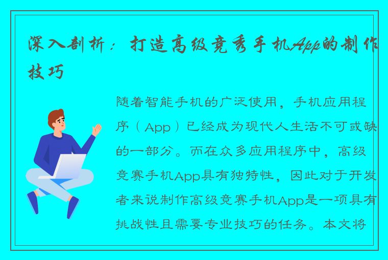 深入剖析：打造高级竞秀手机App的制作技巧