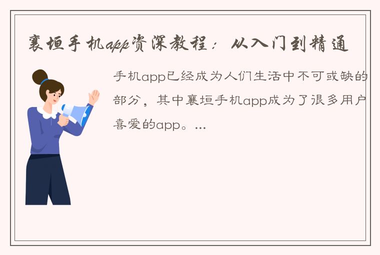 襄垣手机app资深教程：从入门到精通