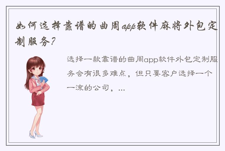 如何选择靠谱的曲周app软件麻将外包定制服务？