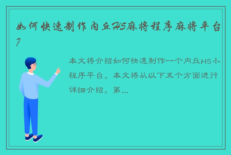 如何快速制作内丘H5麻将程序麻将平台？