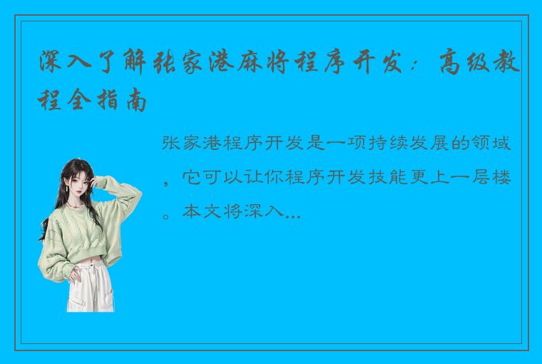 深入了解张家港麻将程序开发：高级教程全指南