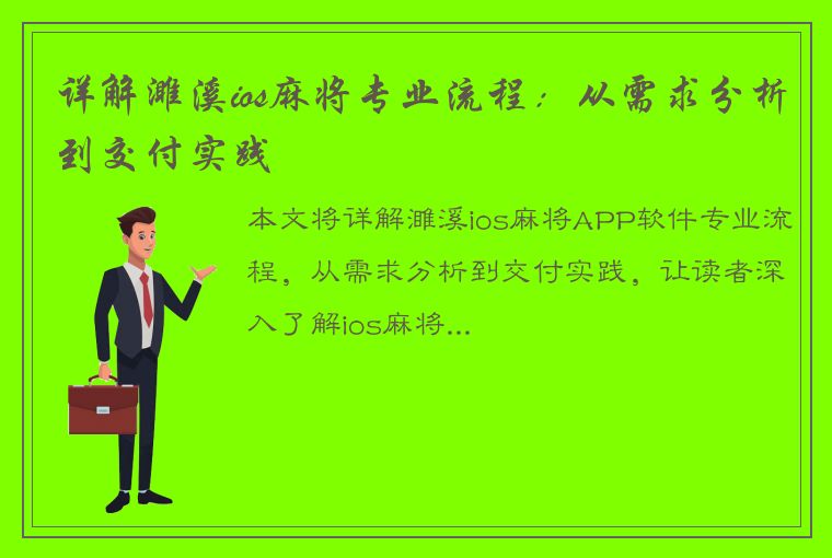 详解濉溪ios麻将专业流程：从需求分析到交付实践