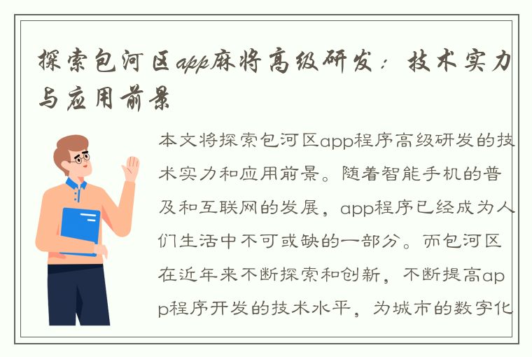 探索包河区app麻将高级研发：技术实力与应用前景