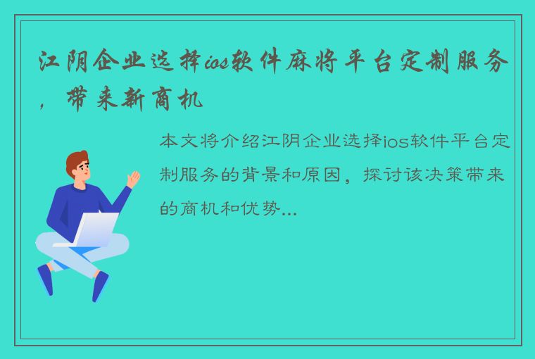 江阴企业选择ios软件麻将平台定制服务，带来新商机