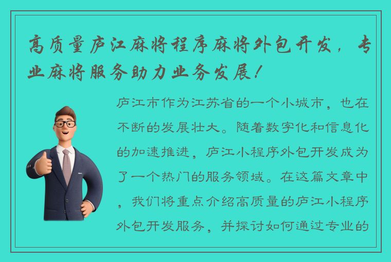 高质量庐江麻将程序麻将外包开发，专业麻将服务助力业务发展！