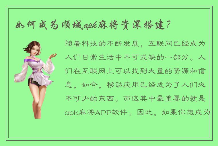 如何成为顺城apk麻将资深搭建？