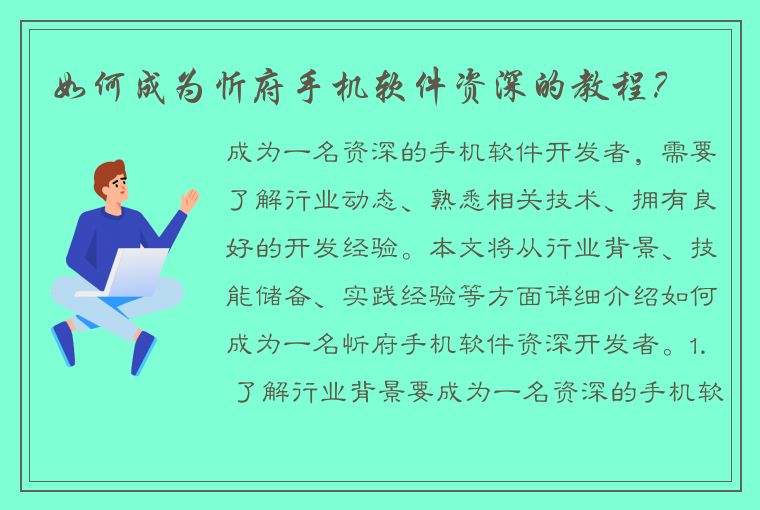 如何成为忻府手机软件资深的教程？