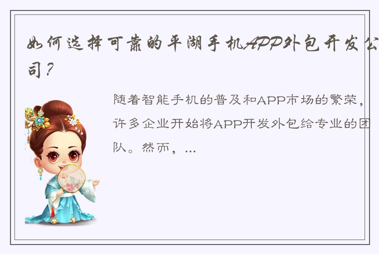 如何选择可靠的平湖手机APP外包开发公司？