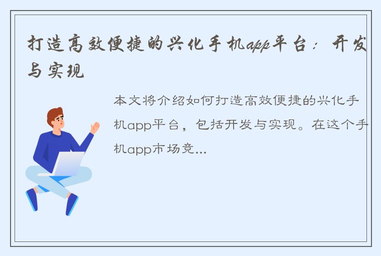 打造高效便捷的兴化手机app平台：开发与实现