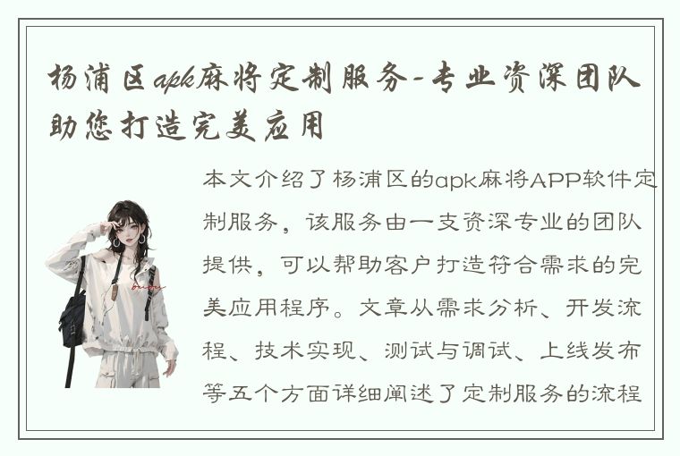 杨浦区apk麻将定制服务-专业资深团队助您打造完美应用