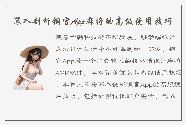 深入剖析铜官App麻将的高级使用技巧