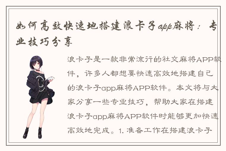 如何高效快速地搭建浪卡子app麻将：专业技巧分享