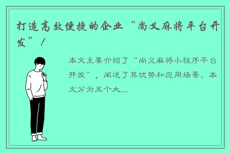 打造高效便捷的企业“尚义麻将平台开发”！