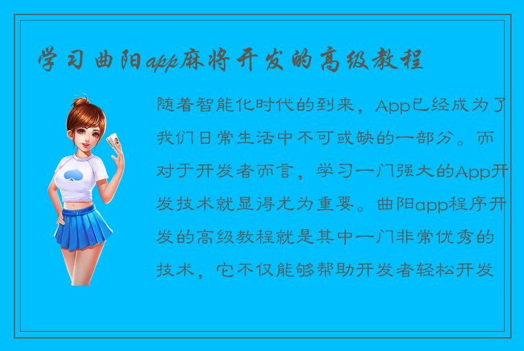 学习曲阳app麻将开发的高级教程