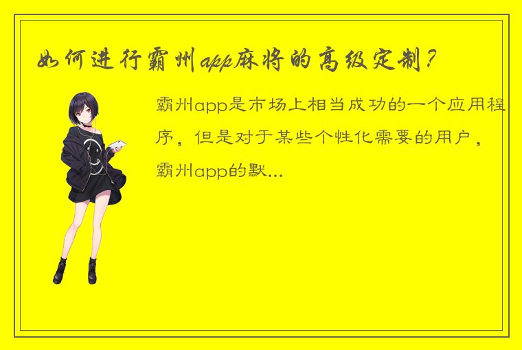 如何进行霸州app麻将的高级定制？