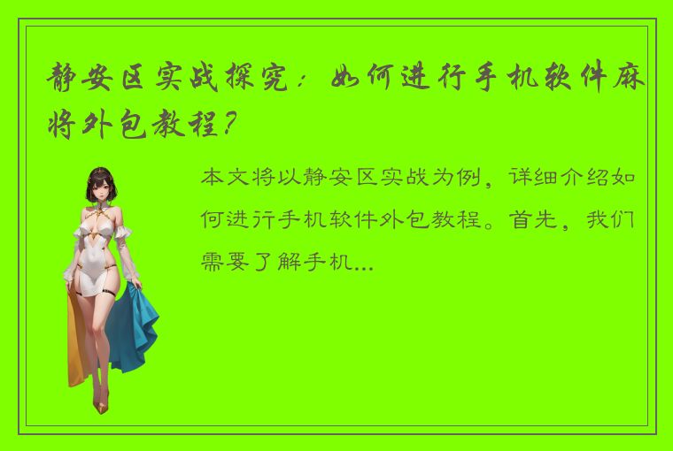 静安区实战探究：如何进行手机软件麻将外包教程？