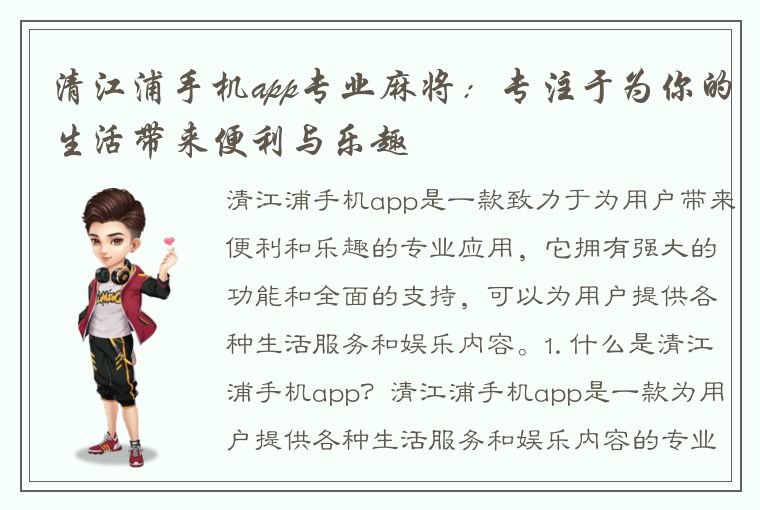 清江浦手机app专业麻将：专注于为你的生活带来便利与乐趣