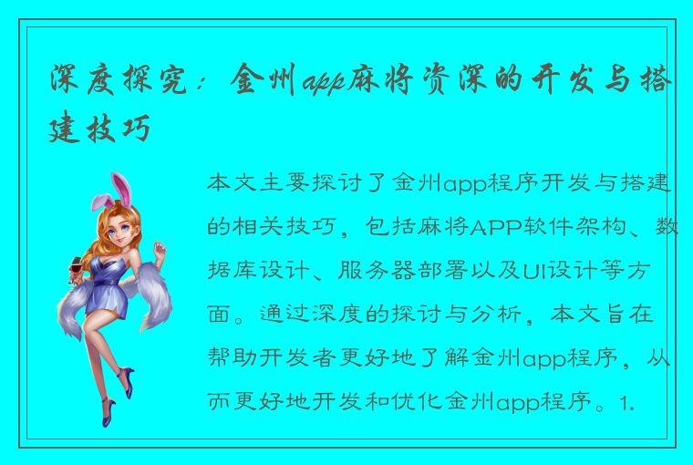 深度探究：金州app麻将资深的开发与搭建技巧