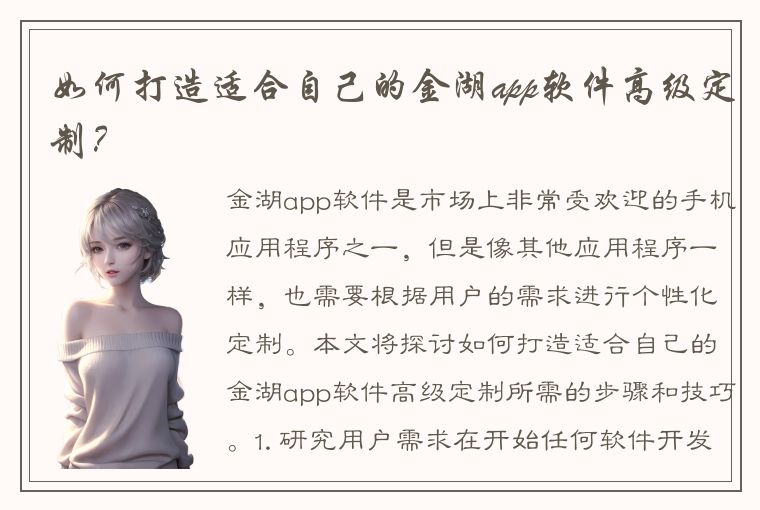 如何打造适合自己的金湖app软件高级定制？