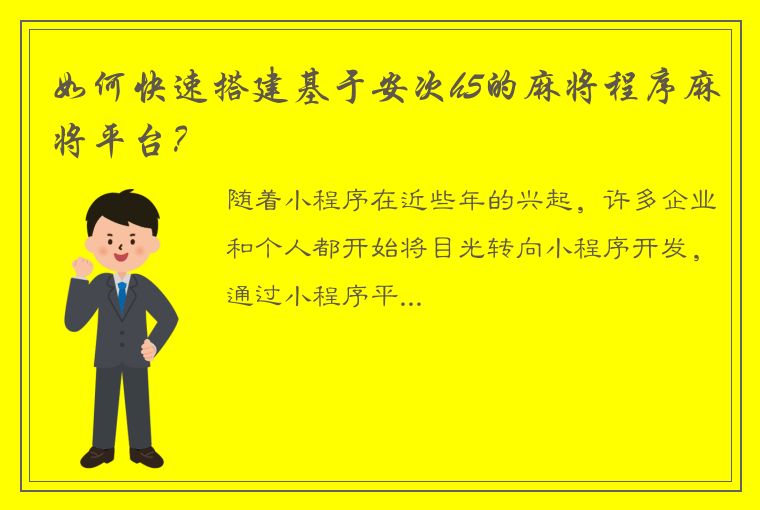 如何快速搭建基于安次h5的麻将程序麻将平台？