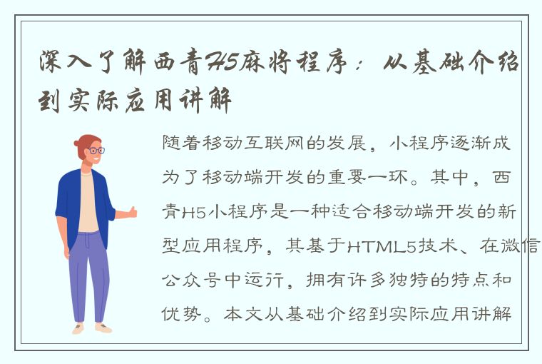 深入了解西青H5麻将程序：从基础介绍到实际应用讲解