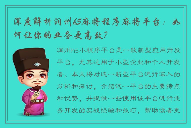 深度解析润州h5麻将程序麻将平台：如何让你的业务更高效？