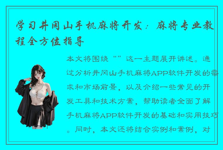 学习井冈山手机麻将开发：麻将专业教程全方位指导