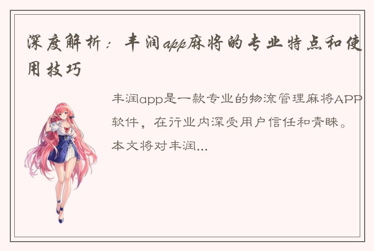 深度解析：丰润app麻将的专业特点和使用技巧