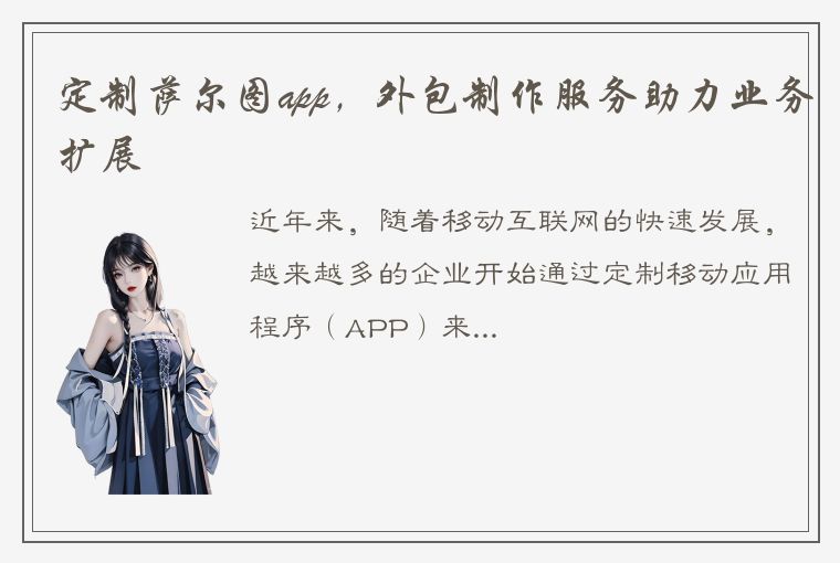 定制萨尔图app，外包制作服务助力业务扩展