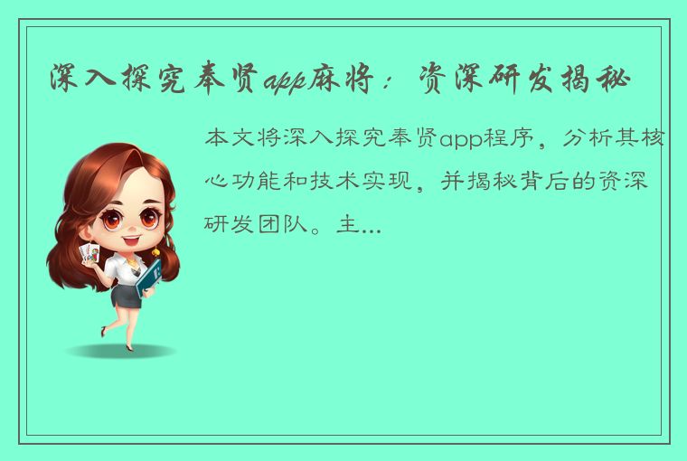 深入探究奉贤app麻将：资深研发揭秘