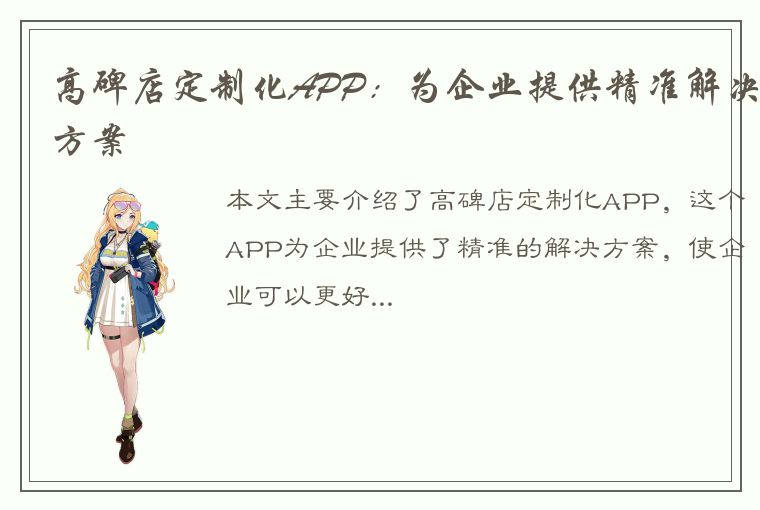 高碑店定制化APP：为企业提供精准解决方案