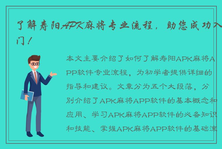 了解寿阳APK麻将专业流程，助您成功入门！