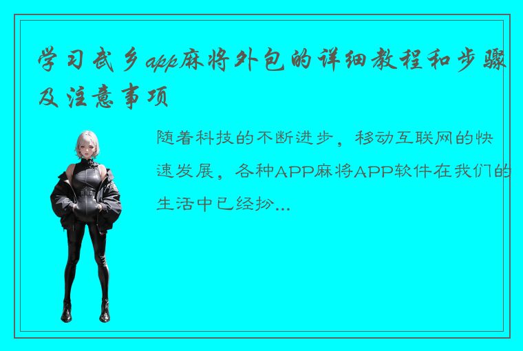 学习武乡app麻将外包的详细教程和步骤及注意事项