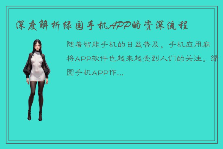 深度解析绿园手机APP的资深流程