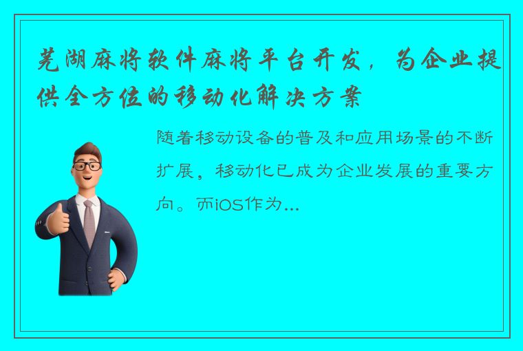 芜湖麻将软件麻将平台开发，为企业提供全方位的移动化解决方案