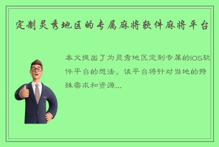 定制灵秀地区的专属麻将软件麻将平台