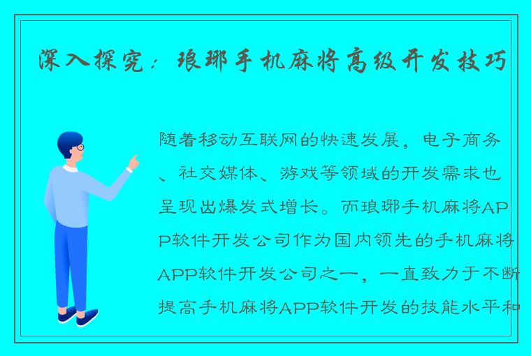 深入探究：琅琊手机麻将高级开发技巧