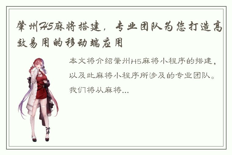 肇州H5麻将搭建，专业团队为您打造高效易用的移动端应用